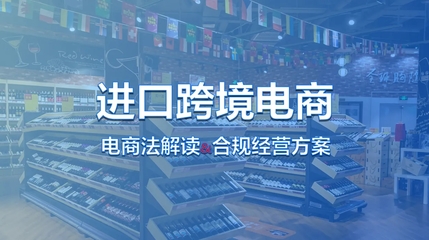 進(jìn)口跨境電商全流程解析與經(jīng)營策略指南